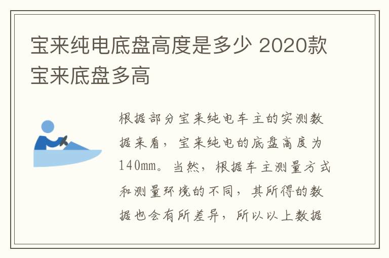 宝来纯电底盘高度是多少 2020款宝来底盘多高