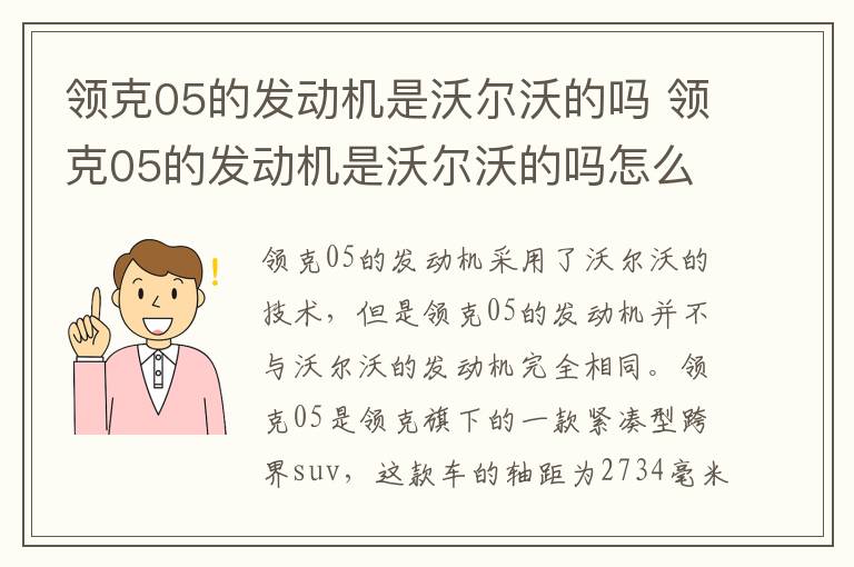 领克05的发动机是沃尔沃的吗 领克05的发动机是沃尔沃的吗怎么样