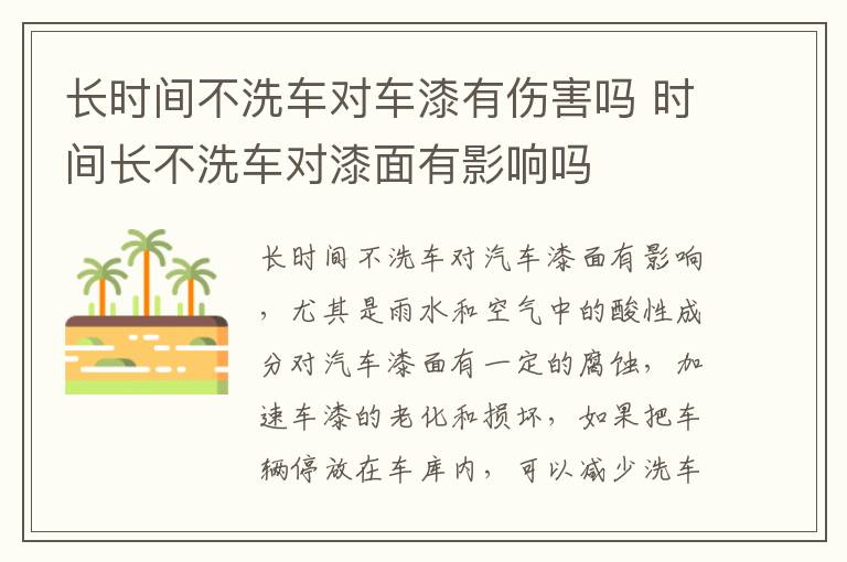 长时间不洗车对车漆有伤害吗 时间长不洗车对漆面有影响吗