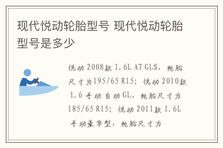 现代悦动轮胎型号 现代悦动轮胎型号是多少