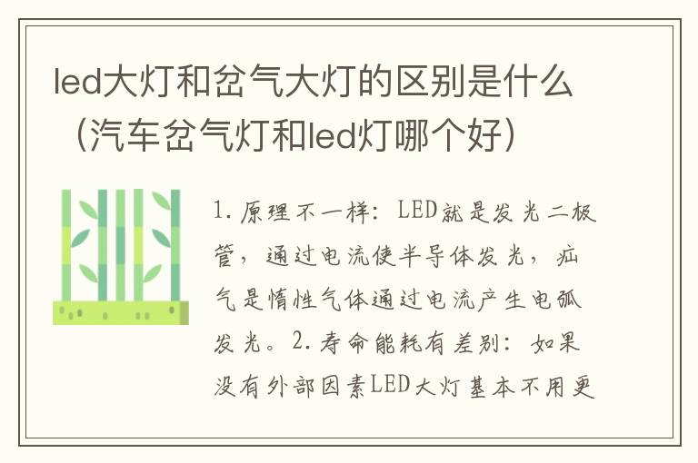 led大灯和岔气大灯的区别是什么（汽车岔气灯和led灯哪个好）