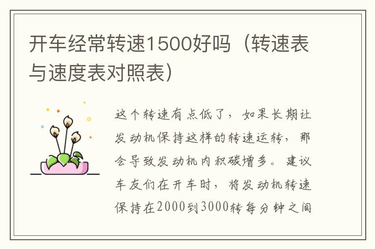 开车经常转速1500好吗（转速表与速度表对照表）