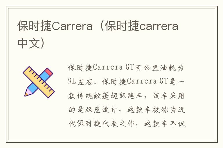 保时捷Carrera（保时捷carrera中文）