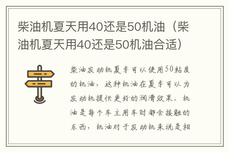 柴油机夏天用40还是50机油（柴油机夏天用40还是50机油合适）