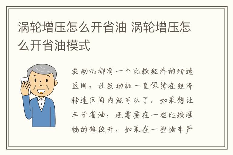 涡轮增压怎么开省油 涡轮增压怎么开省油模式