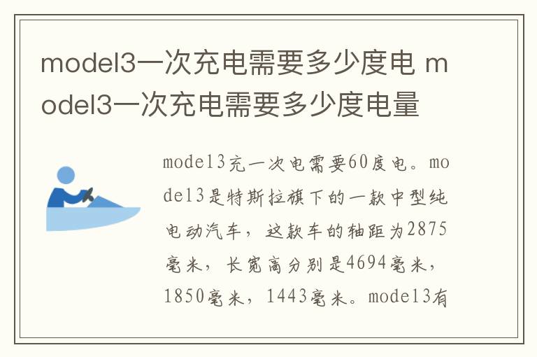 model3一次充电需要多少度电 model3一次充电需要多少度电量