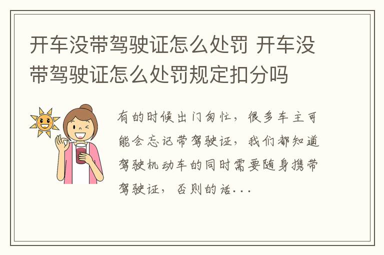 开车没带驾驶证怎么处罚 开车没带驾驶证怎么处罚规定扣分吗