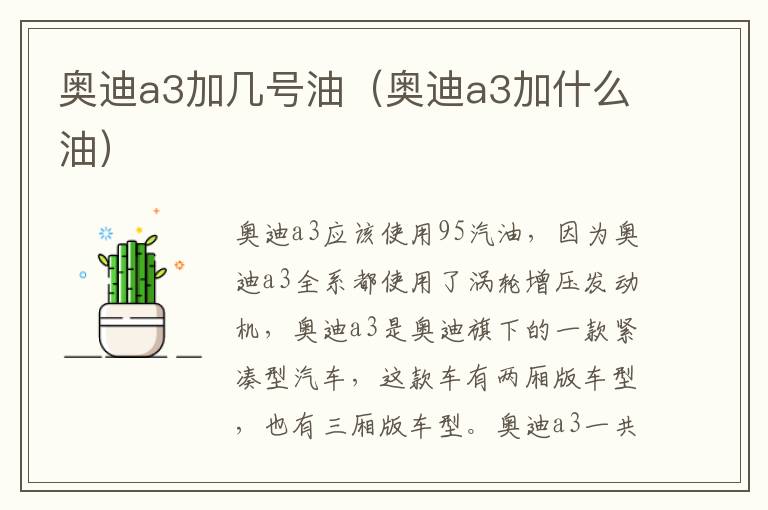 奥迪a3加几号油（奥迪a3加什么油）