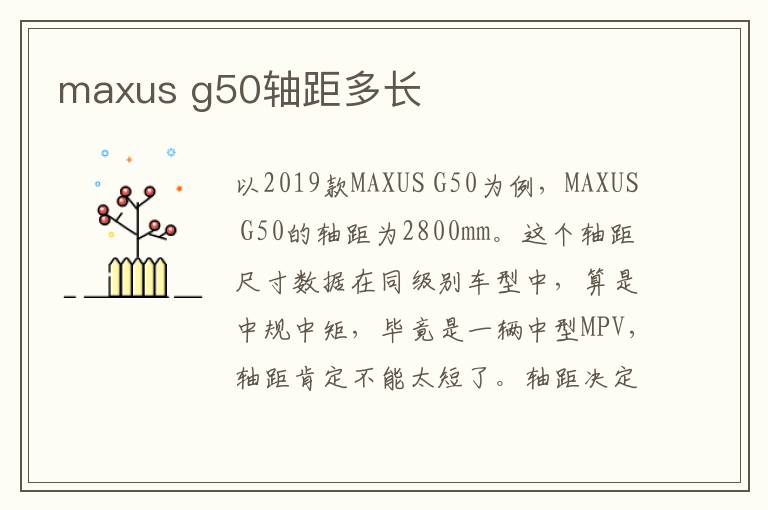 maxus g50轴距多长