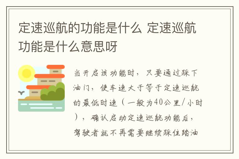 定速巡航的功能是什么 定速巡航功能是什么意思呀