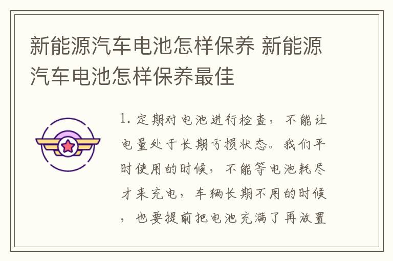 新能源汽车电池怎样保养 新能源汽车电池怎样保养最佳