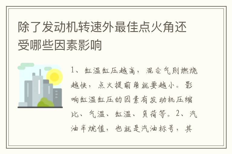 除了发动机转速外最佳点火角还受哪些因素影响