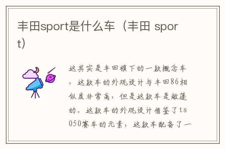 丰田sport是什么车（丰田 sport）