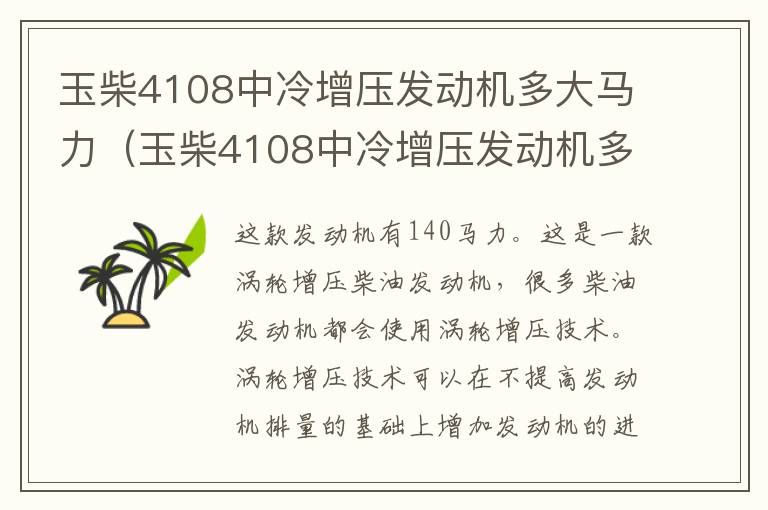 玉柴4108中冷增压发动机多大马力（玉柴4108中冷增压发动机多少马力）