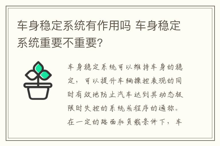 车身稳定系统有作用吗 车身稳定系统重要不重要?