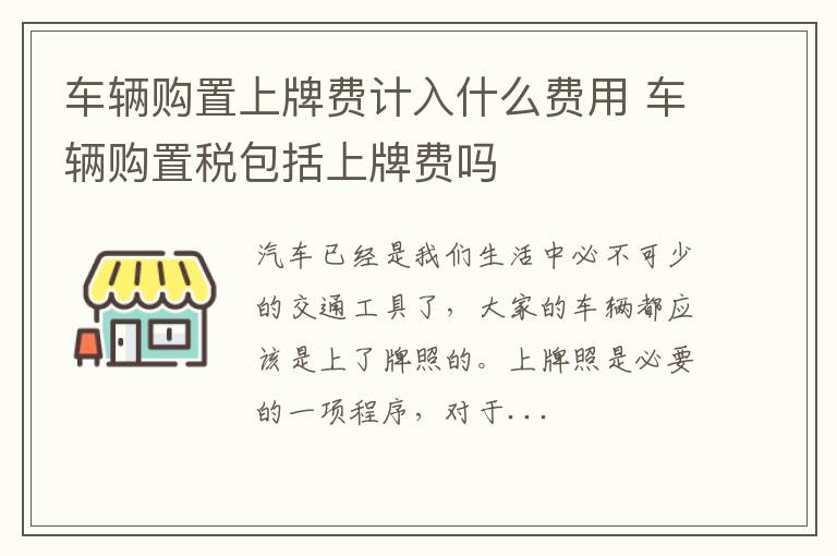 车辆购置上牌费计入什么费用 车辆购置税包括上牌费吗