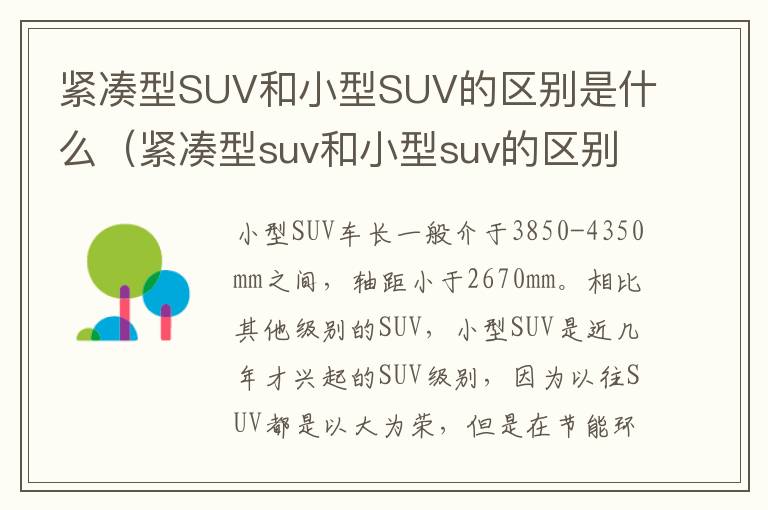 紧凑型SUV和小型SUV的区别是什么（紧凑型suv和小型suv的区别是什么图片）