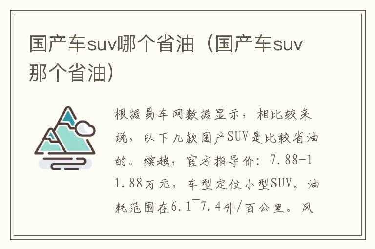 国产车suv哪个省油（国产车suv那个省油）