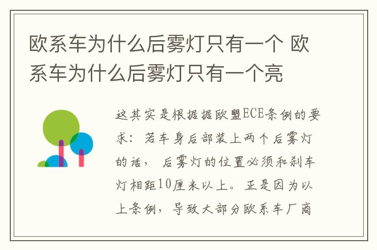 欧系车为什么后雾灯只有一个 欧系车为什么后雾灯只有一个亮