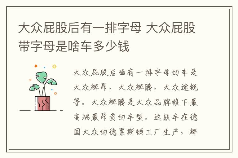 大众屁股后有一排字母 大众屁股带字母是啥车多少钱