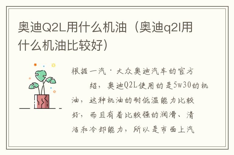 奥迪Q2L用什么机油（奥迪q2l用什么机油比较好）