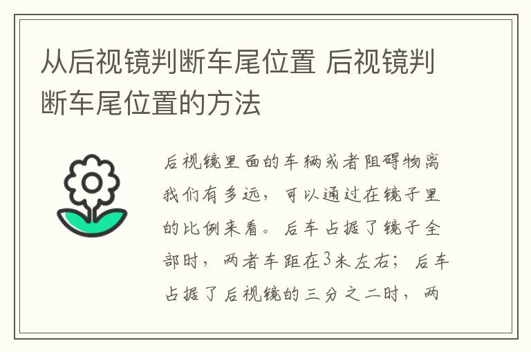 从后视镜判断车尾位置 后视镜判断车尾位置的方法