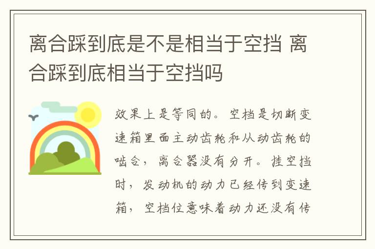 离合踩到底是不是相当于空挡 离合踩到底相当于空挡吗