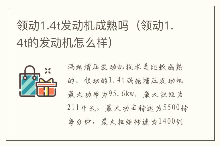 领动1.4t发动机成熟吗（领动1.4t的发动机怎么样）