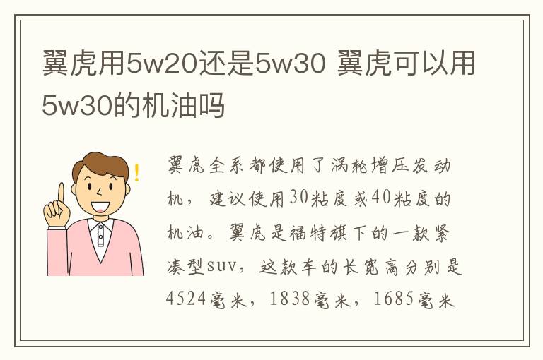 翼虎用5w20还是5w30 翼虎可以用5w30的机油吗