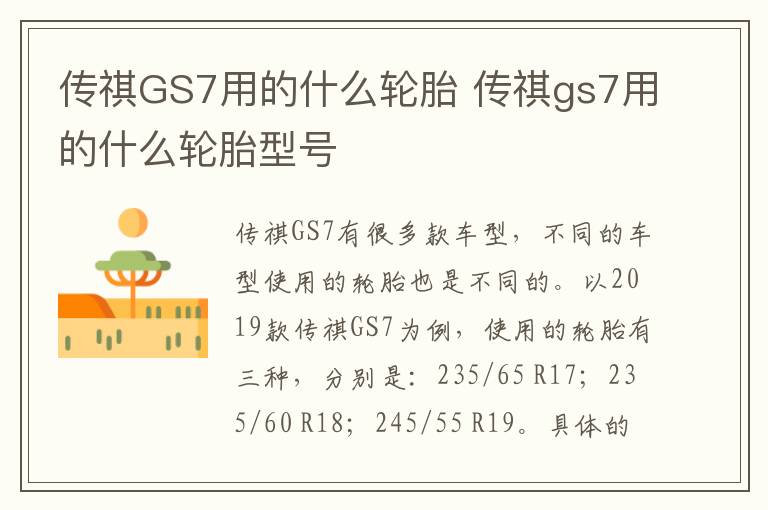 传祺GS7用的什么轮胎 传祺gs7用的什么轮胎型号