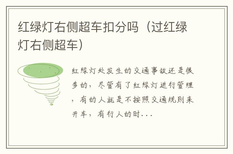 红绿灯右侧超车扣分吗（过红绿灯右侧超车）