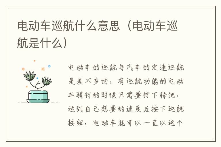 电动车巡航什么意思（电动车巡航是什么）