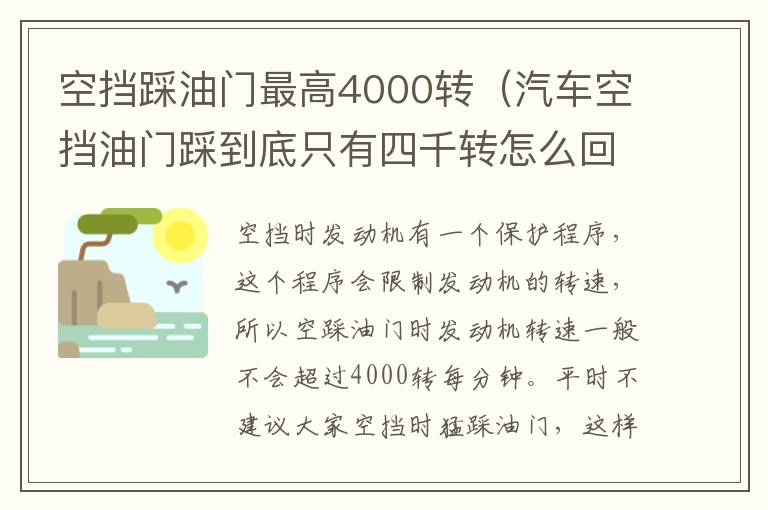 空挡踩油门最高4000转（汽车空挡油门踩到底只有四千转怎么回事）