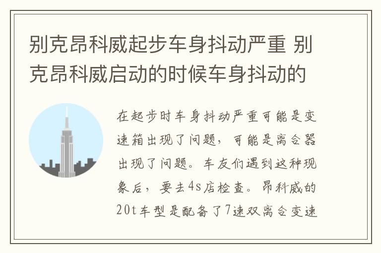 别克昂科威起步车身抖动严重 别克昂科威启动的时候车身抖动的厉害