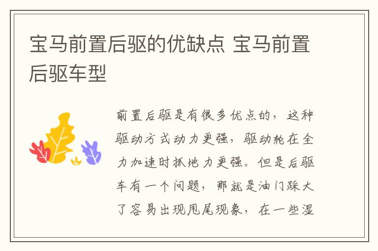 宝马前置后驱的优缺点 宝马前置后驱车型