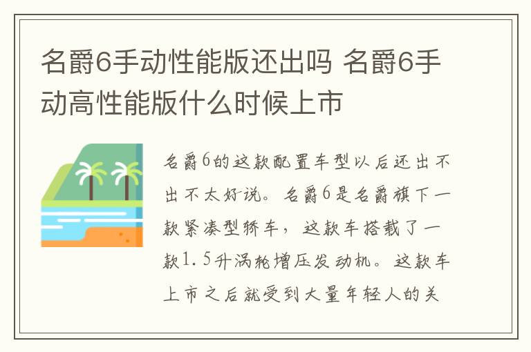 名爵6手动性能版还出吗 名爵6手动高性能版什么时候上市