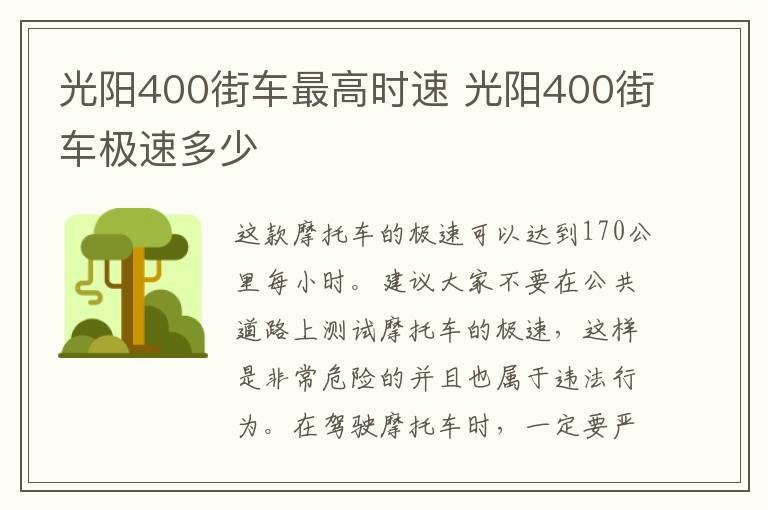 光阳400街车最高时速 光阳400街车极速多少