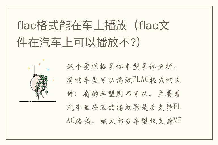 flac格式能在车上播放（flac文件在汽车上可以播放不?）