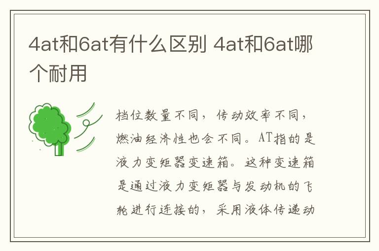 4at和6at有什么区别 4at和6at哪个耐用