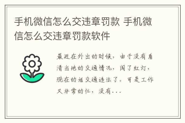 手机微信怎么交违章罚款 手机微信怎么交违章罚款软件