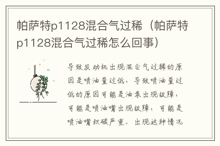 帕萨特p1128混合气过稀（帕萨特p1128混合气过稀怎么回事）