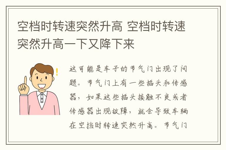 空档时转速突然升高 空档时转速突然升高一下又降下来