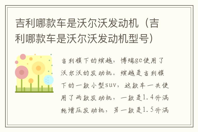 吉利哪款车是沃尔沃发动机（吉利哪款车是沃尔沃发动机型号）