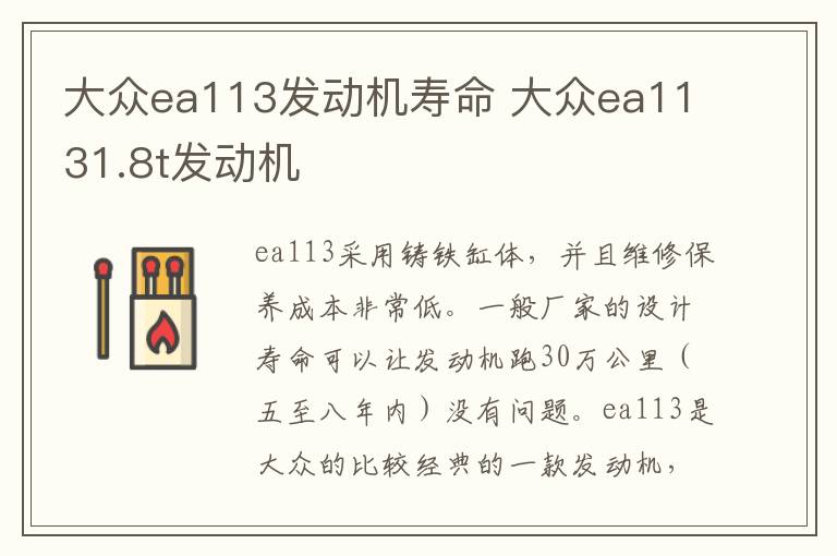 大众ea113发动机寿命 大众ea1131.8t发动机