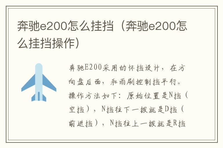 奔驰e200怎么挂挡（奔驰e200怎么挂挡操作）