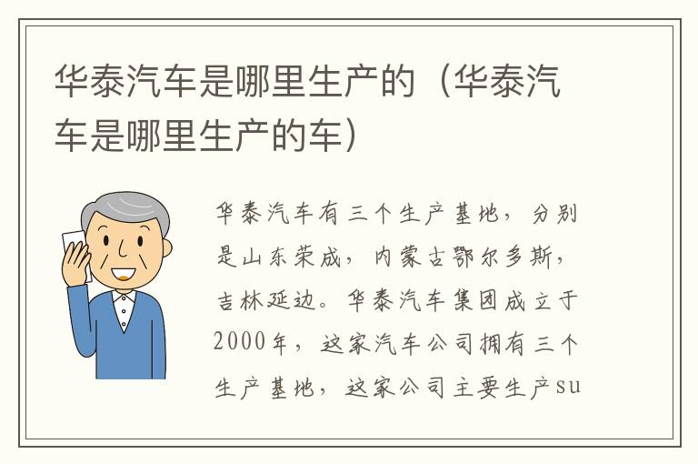 华泰汽车是哪里生产的（华泰汽车是哪里生产的车）