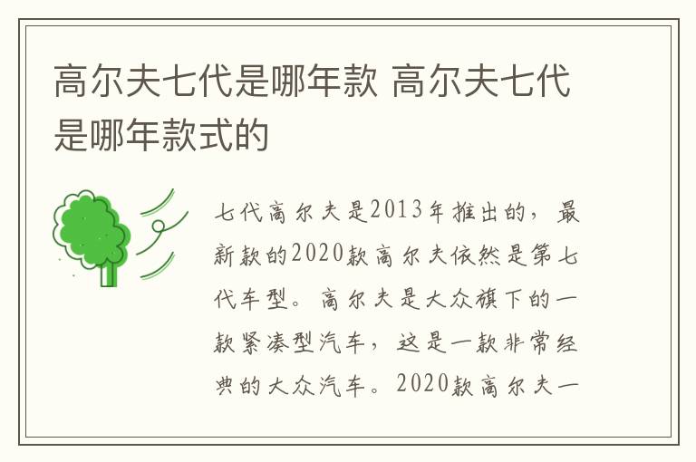 高尔夫七代是哪年款 高尔夫七代是哪年款式的