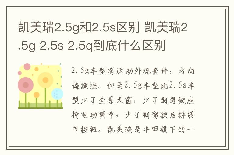 凯美瑞2.5g和2.5s区别 凯美瑞2.5g 2.5s 2.5q到底什么区别