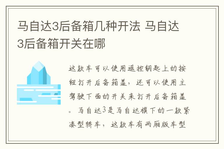 马自达3后备箱几种开法 马自达3后备箱开关在哪