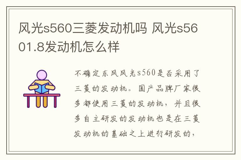 风光s560三菱发动机吗 风光s5601.8发动机怎么样